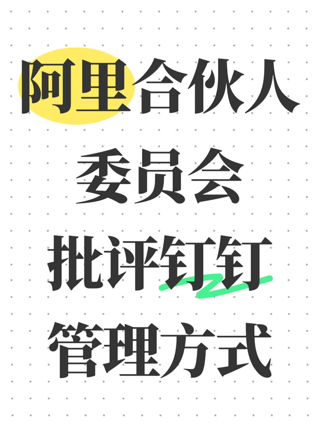 阿里合伙人委员会批评钉钉管理方式