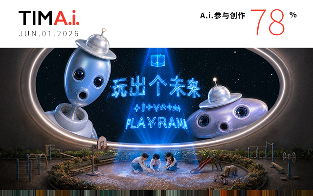 《玩出个未来 PLAYAMA》