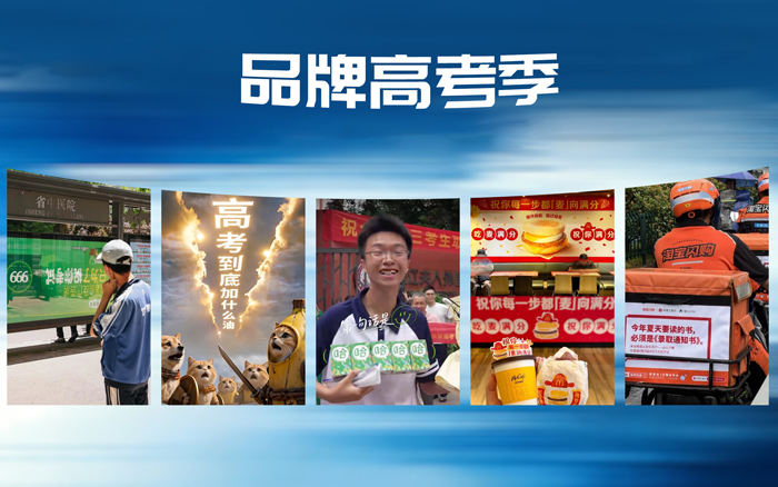 品牌高考季，除了祝福「金榜题名」还能怎么玩