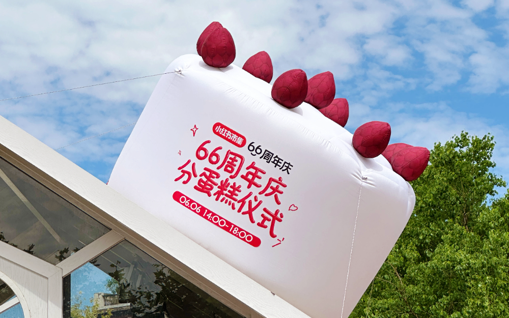 小红书市集66周年庆：来一块，分一块