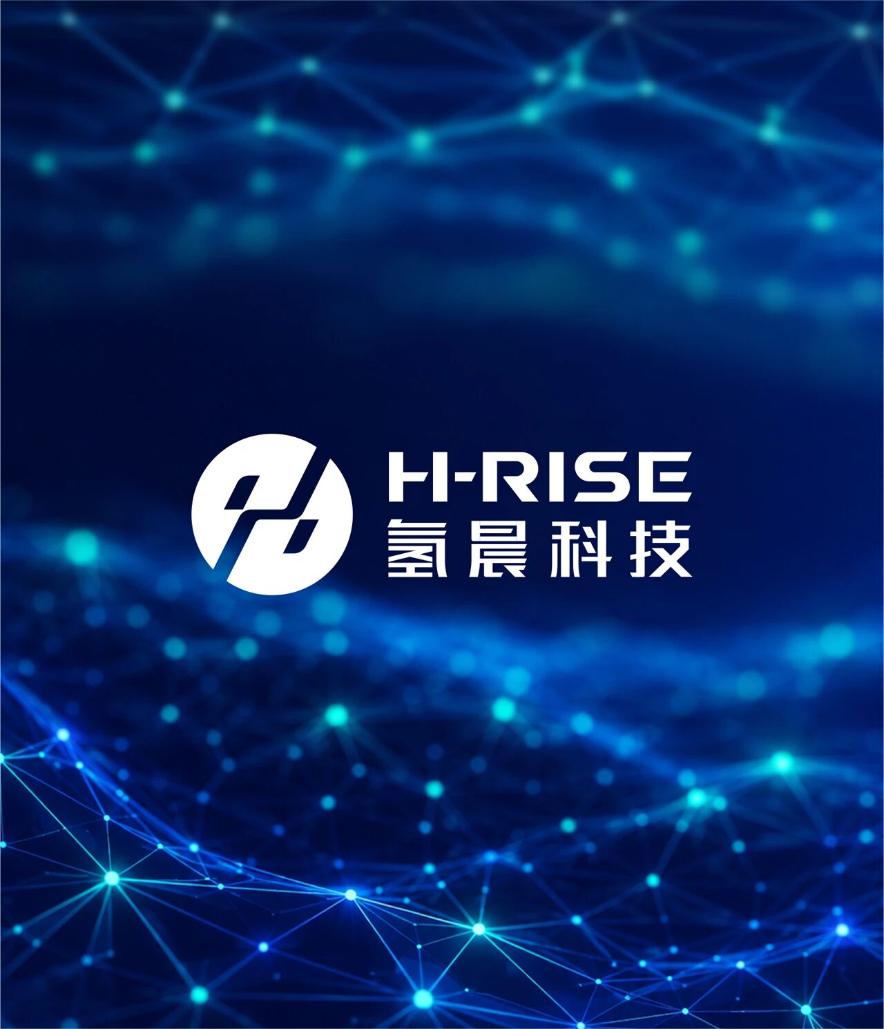 H-RISE |  氢晨新能源  “氢-电转换装备研发制造与综合解决方案集团品牌”的系统化塑造