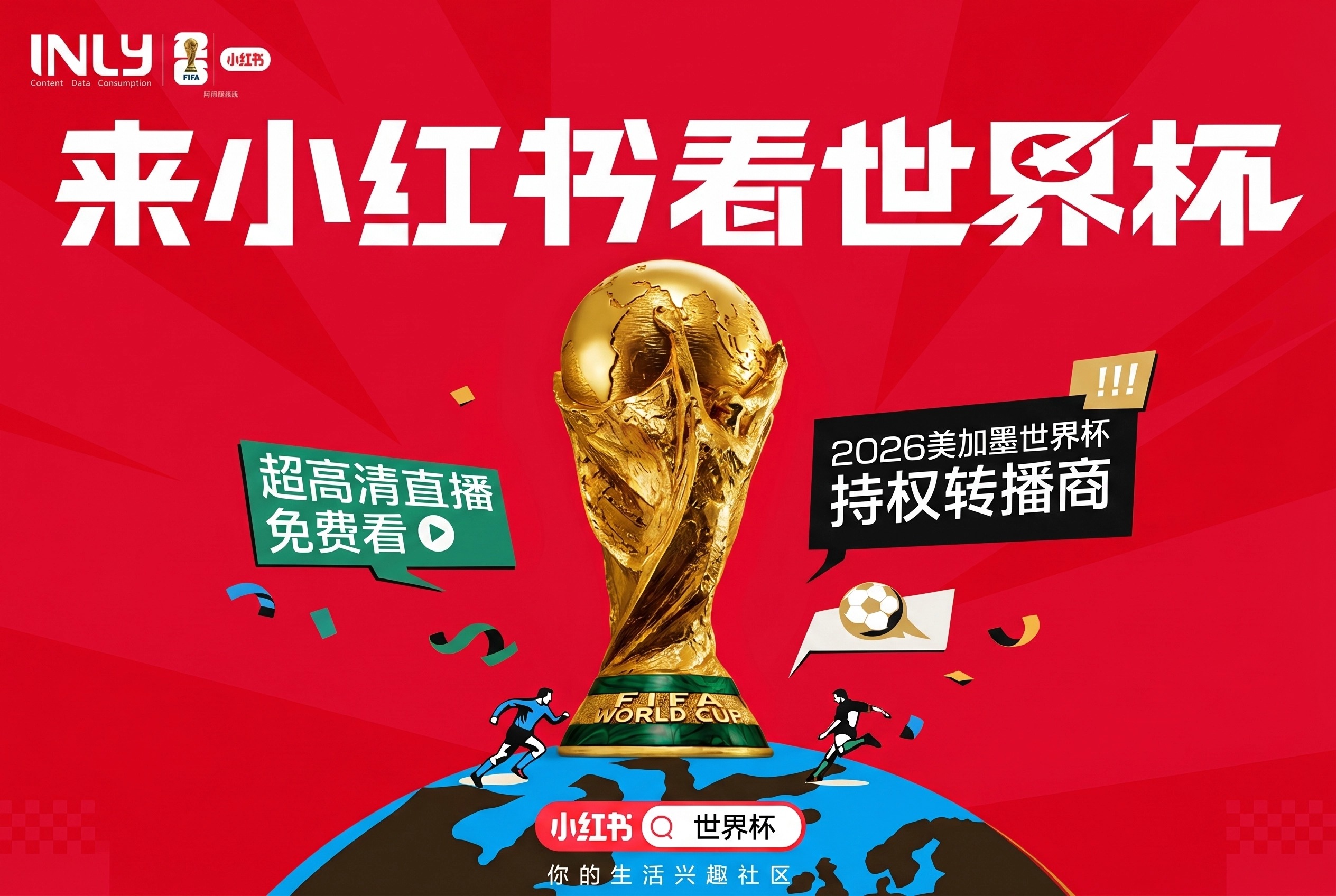 世界杯来到小红书，品牌营销的新主场正在生成