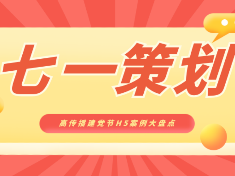 意派Epub360丨七一宣传策划必看：高传播建党节H5案例大盘点！