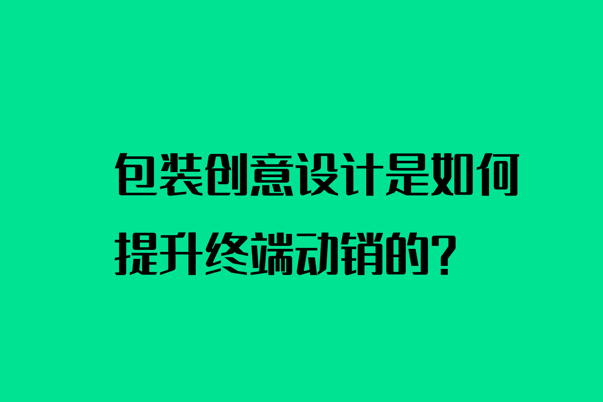 包装创意设计是如何提升终端动销的？