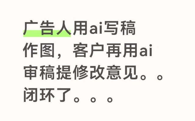 广告人用ai写稿作图，客户再用ai审稿提修改意见。。闭环了。。。