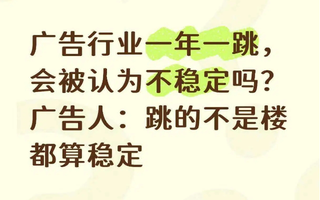 广告行业一年一跳，会被认为不稳定吗？广告人：跳的不是楼都算稳定