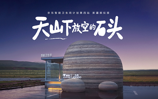 京东智能卫生间计划:天山下放空的石头