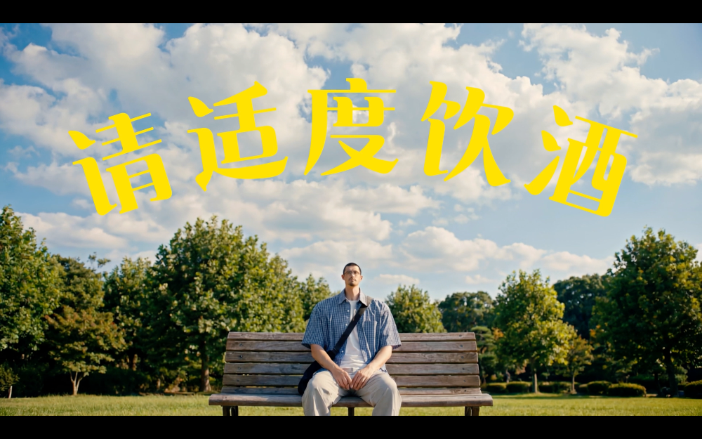 以趣味脑洞击穿认知！《饮酒反应》公益广告：揭秘酒精的隐形伤害