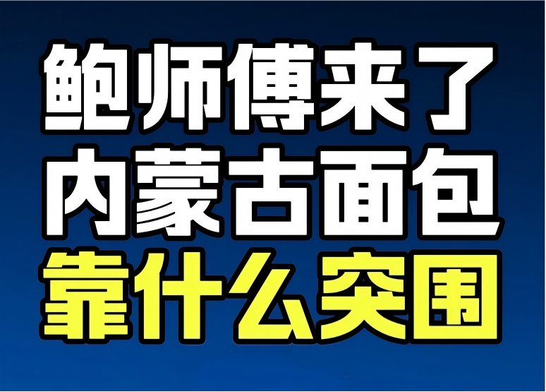 蓝爷说品牌：无水鲜奶面包，铸就内蒙烘焙新势力