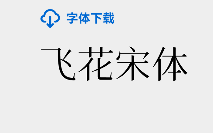  [下载] 免费商用中文字体：飞花宋体-打包下载