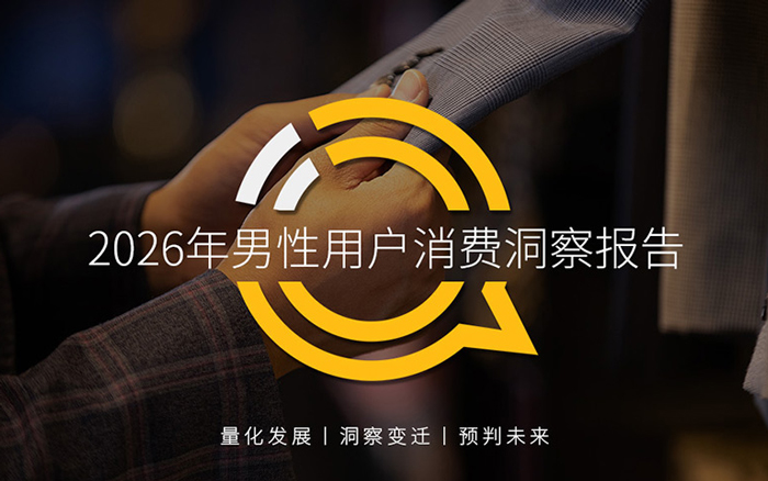 2026男性用户消费洞察报告:差异化趋势持续攀升