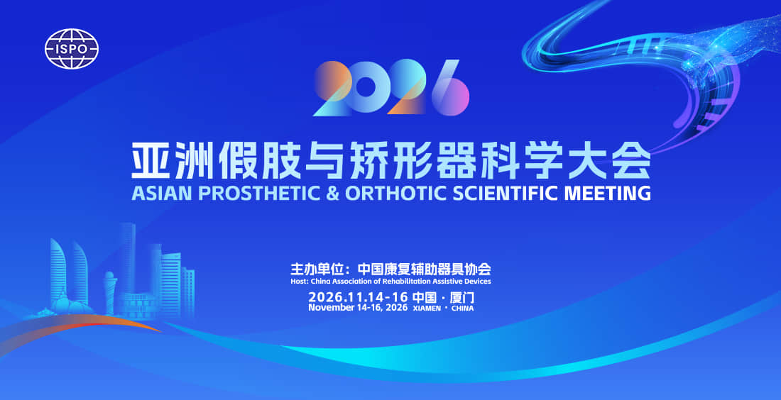 2026亚洲假肢与矫形器科学大会暨展览会