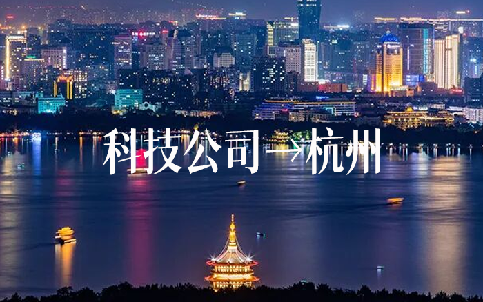 科技企业为什么疯了一样往杭州跑 科技企业为什么疯了一样往杭州跑