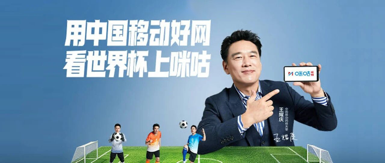 从春节网兜到世界杯三兄弟：“移个好网”IP 再出圈