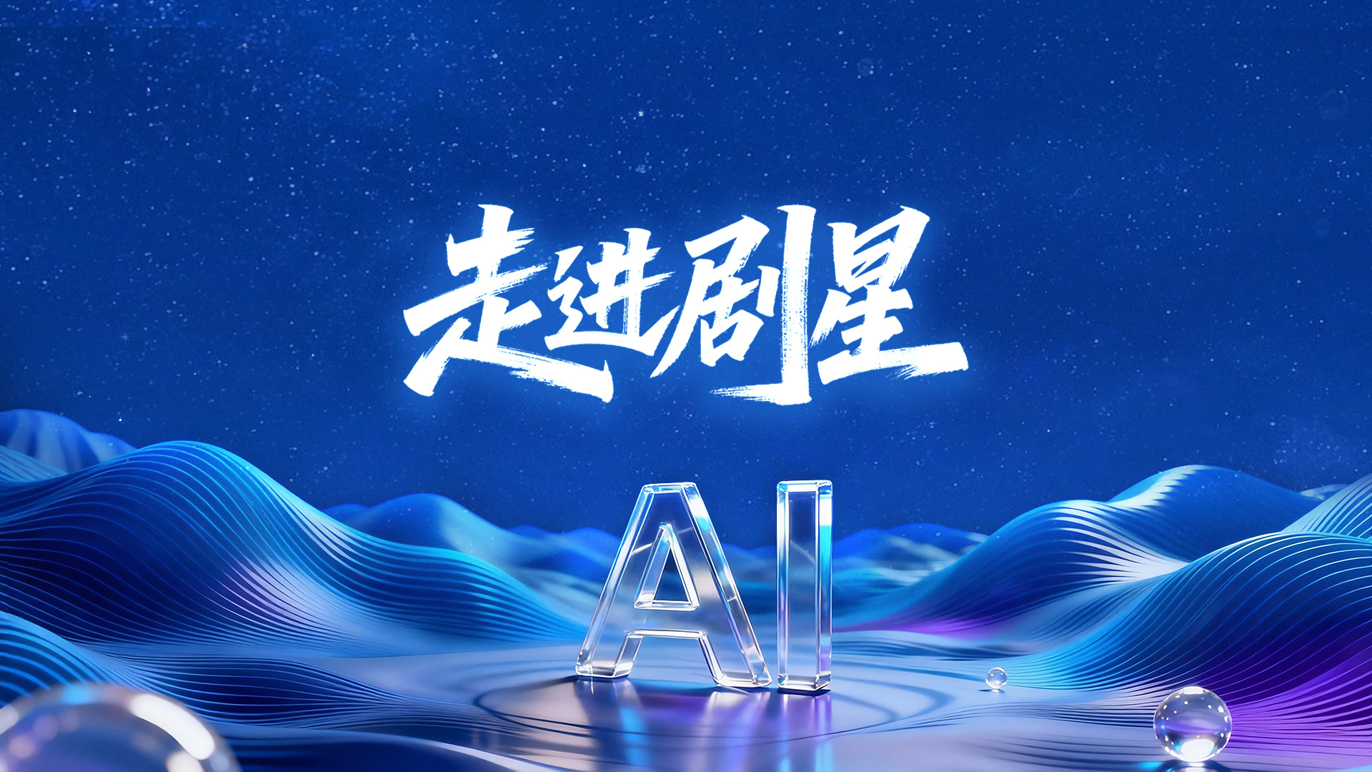 AI赋能全链路时代：剧星传媒星河AI全链路工作台2.0重磅发布