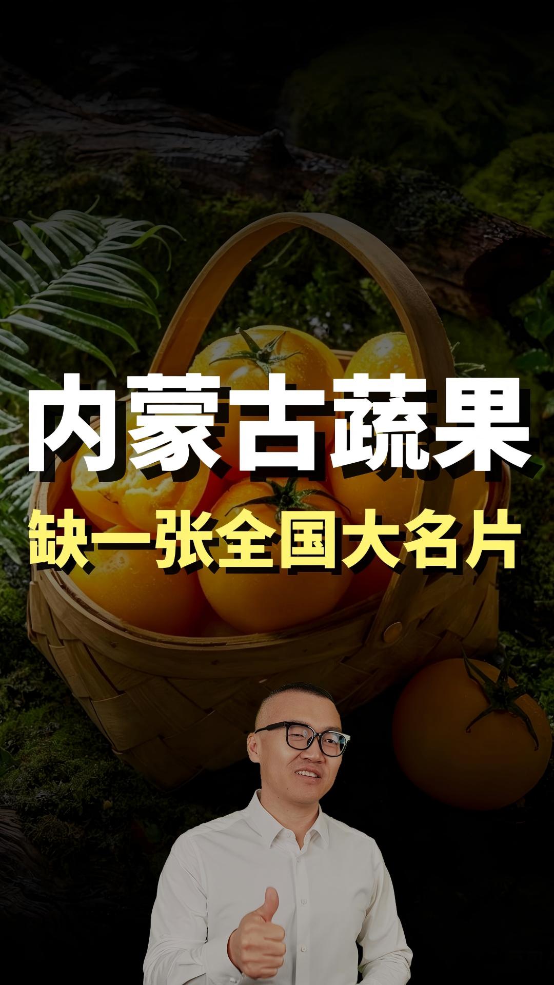 蓝爷说品牌：河套黄柿子，内蒙蔬果扛旗者