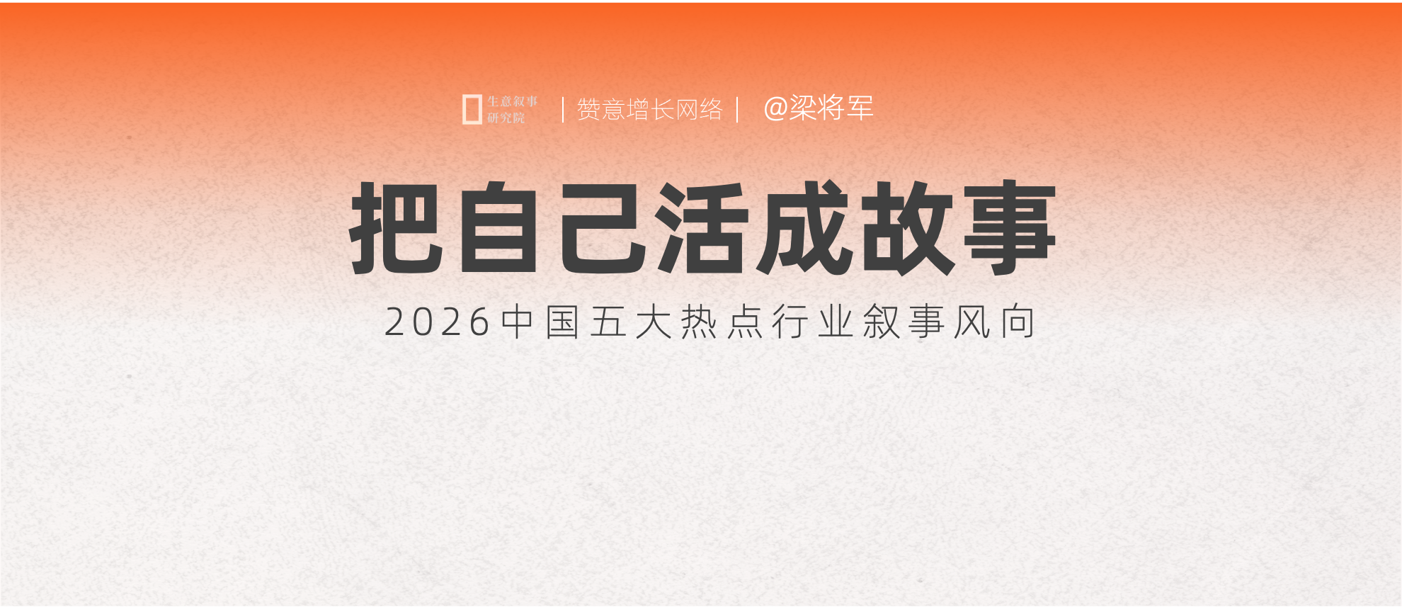 【梁将军】2026 中国五大热点行业叙事风向：把自己活成故事