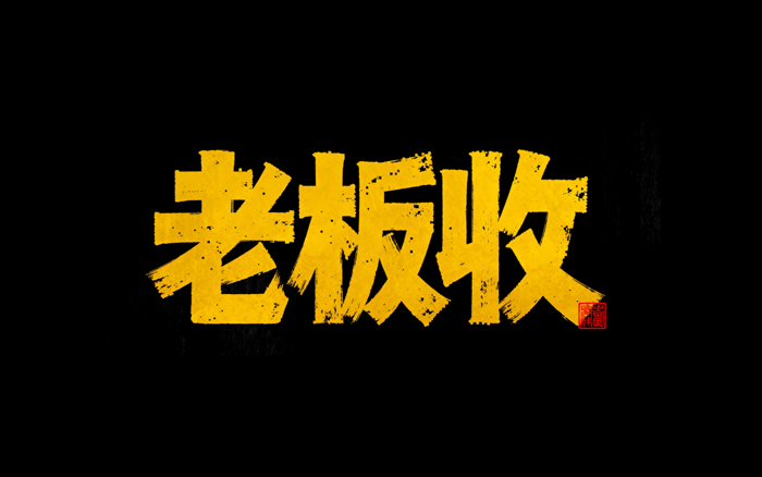 写给广告公司老板的一封信