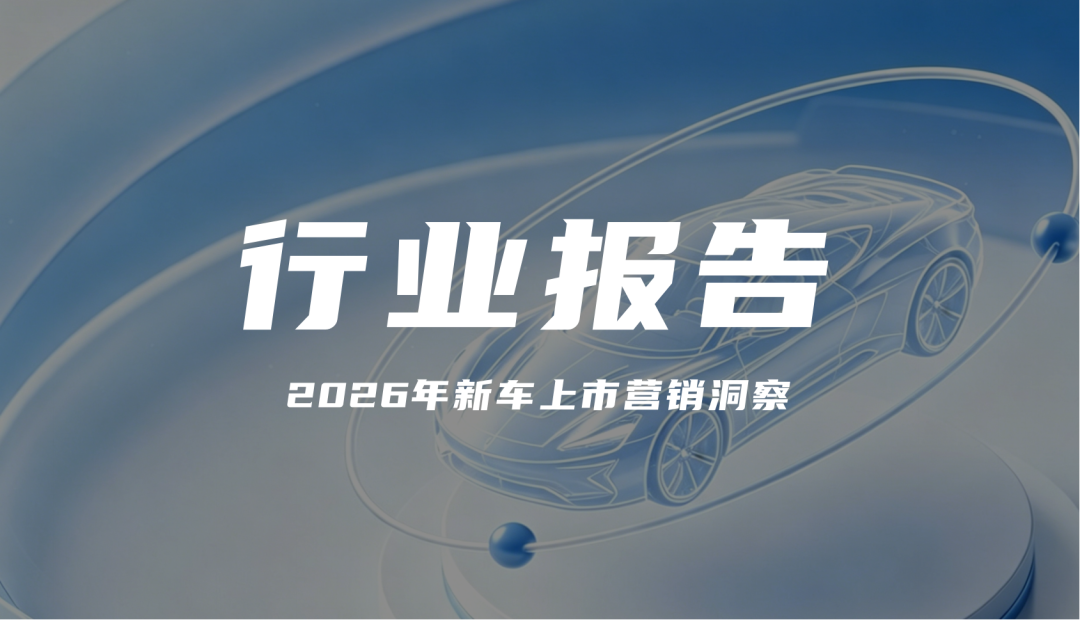 新车营销大变局：新能源主导下，如何跳出 “昙花一现” 困局？