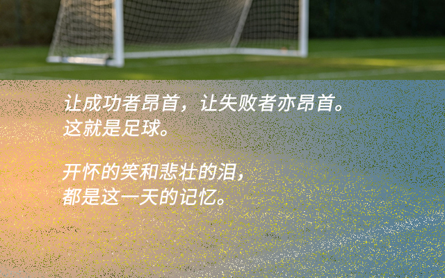 30+足球金句文案：青春不过几届世界杯