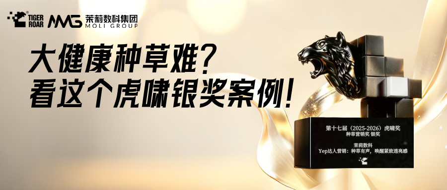 虎啸奖银奖案例 | 一套方法，解决大健康三大营销难题！