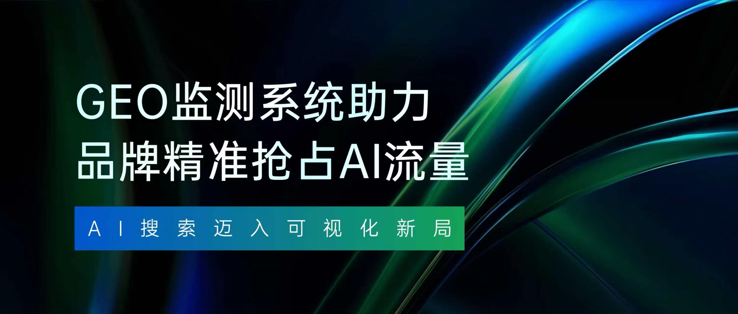 AI搜索迈入可视化新局，灵狐自研GEO监测系统助力品牌精准抢占AI流量