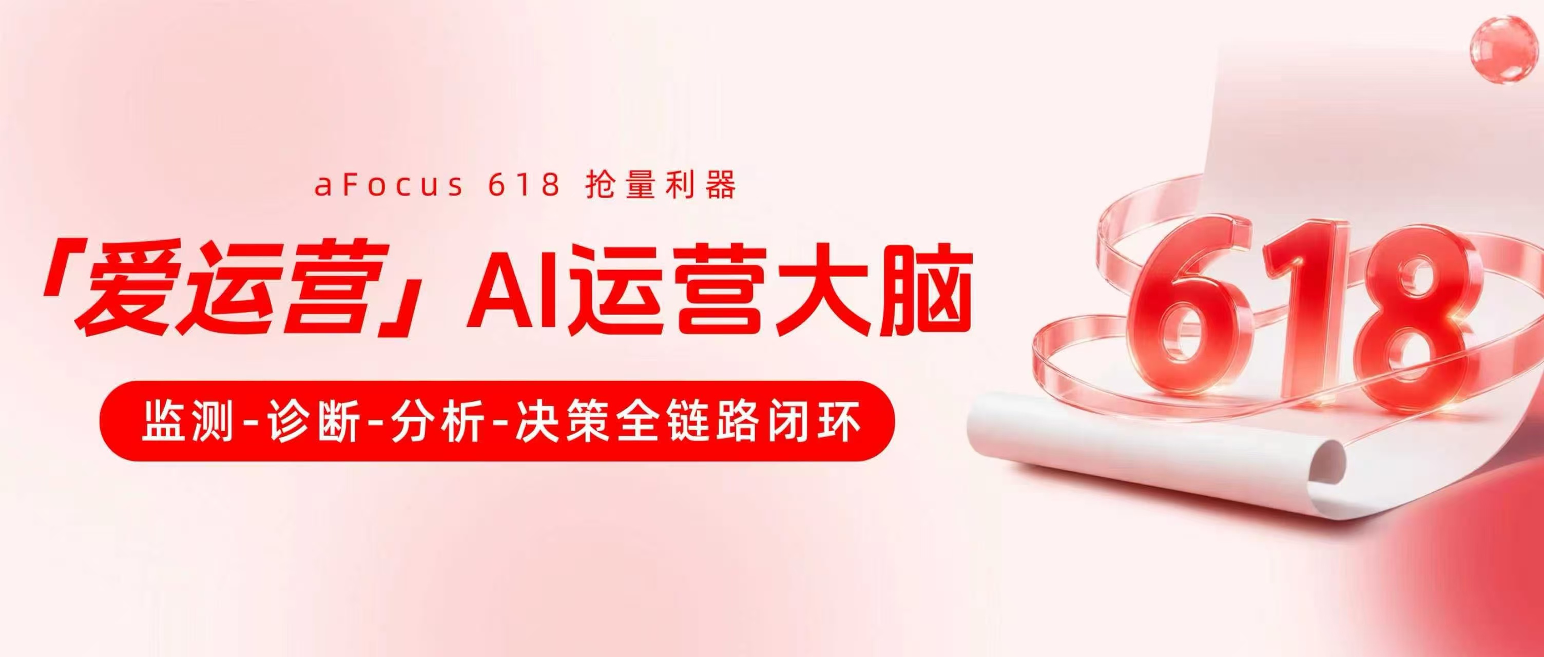 618抢量利器 | 灵狐“爱运营”工具，监测—诊断—分析—决策全链路闭环，打造专属AI运营大脑