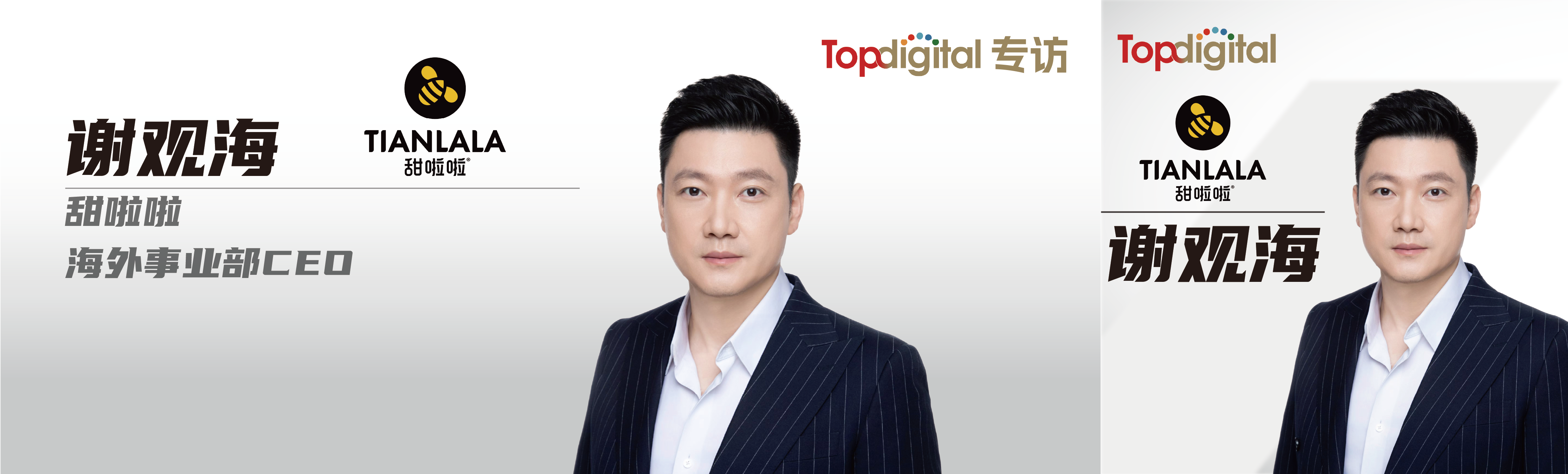 甜啦啦谢观海：没有一个海外市场，可以被简单复制 | TopDigital专访