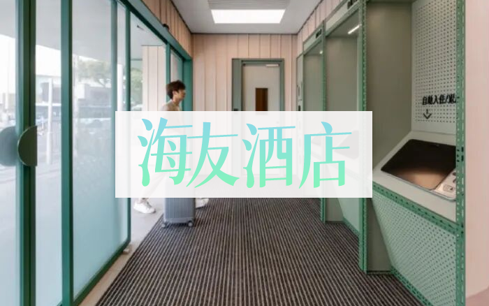 海友，酒店界的蜜雪冰城