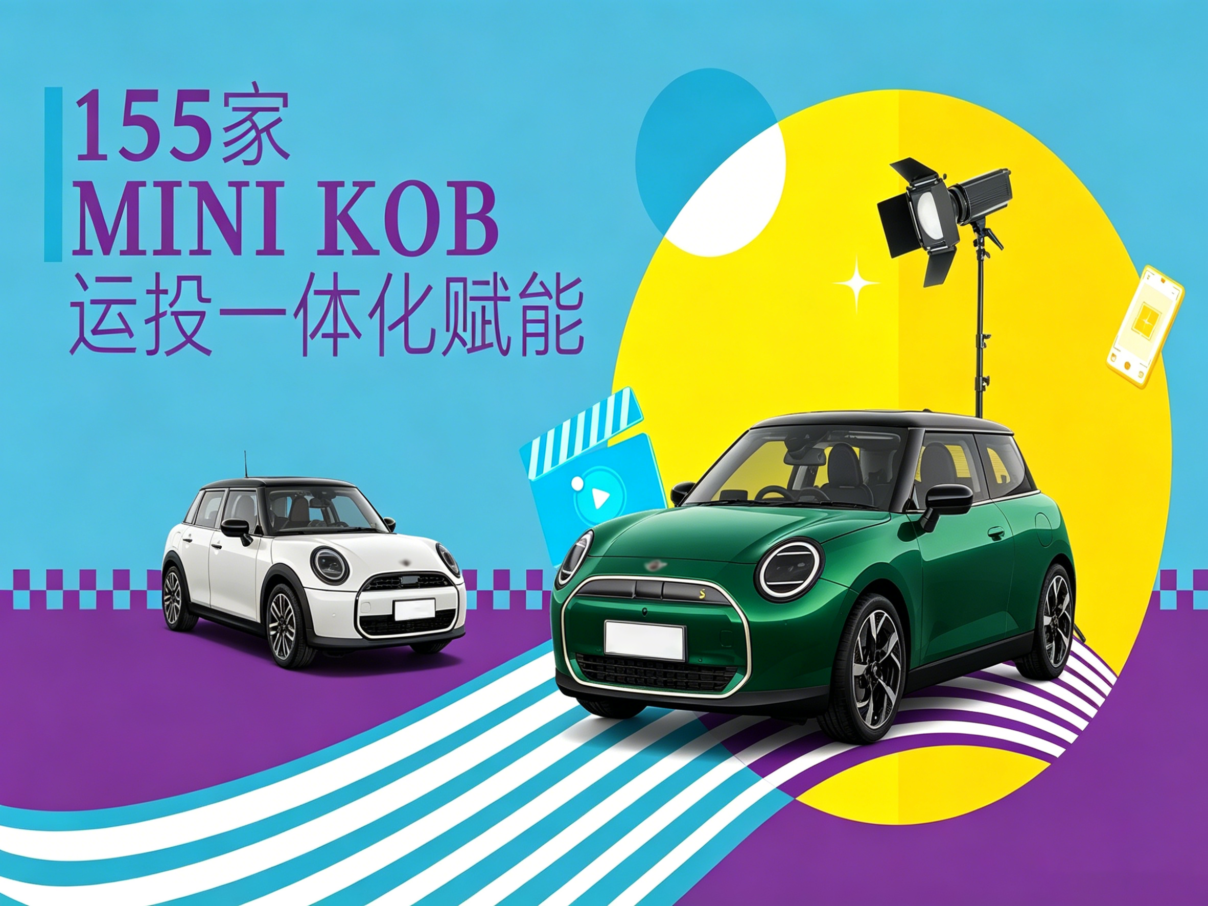 激活渠道潜能｜知家以全链路体系助力MINI KOB门店实现全域增长
