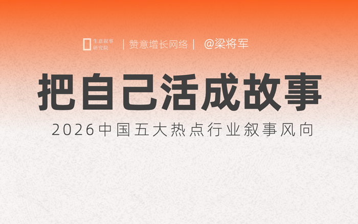 《2026中国五大热点行业叙事风向:把自己活成故事》正式发布!