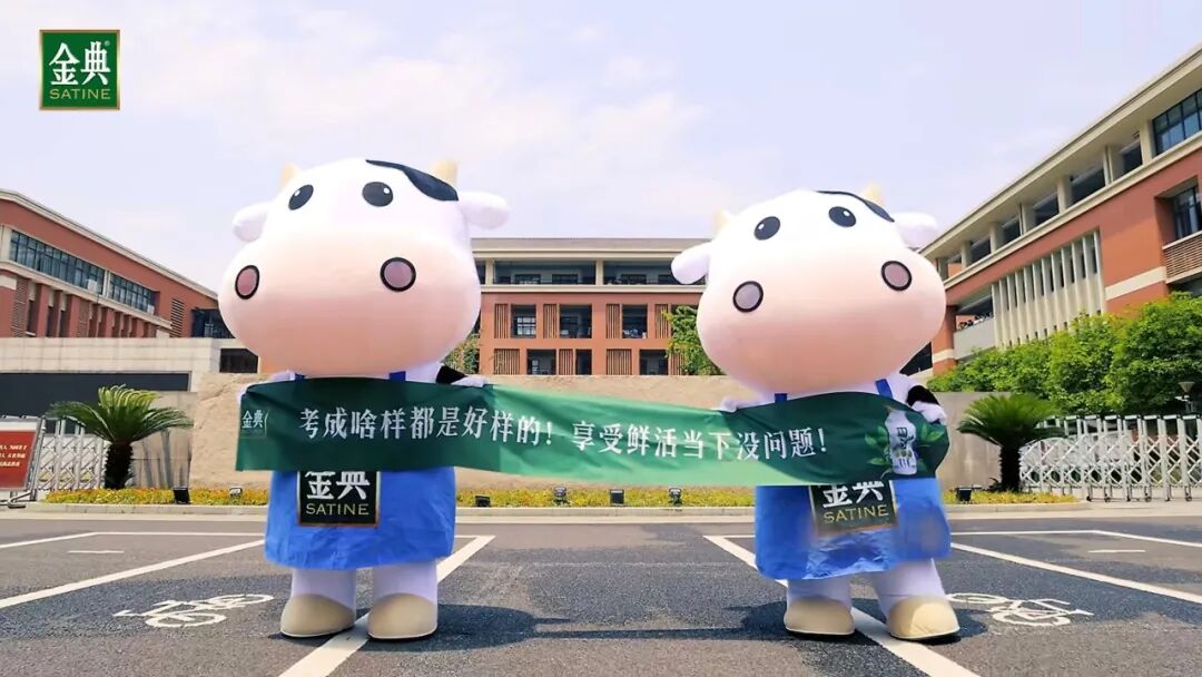 跳出传统营销，谁懂金典鲜牛奶这波借势高考的含金量！