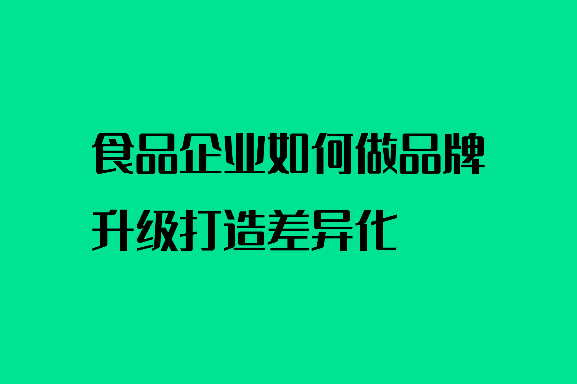 食品企业如何做品牌升级打造差异化