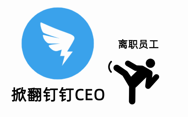 离职员工掀翻钉钉CEO，员工关系是公关重要一环
