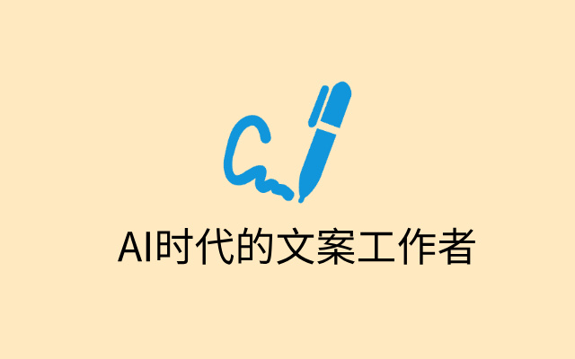AI时代的文案工作者还有活路吗？
