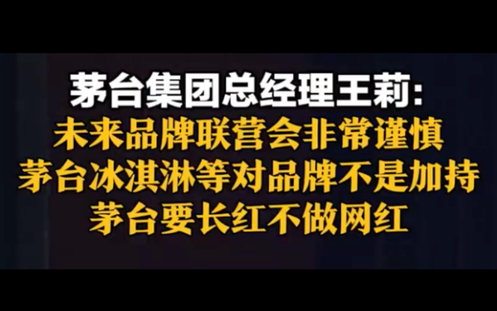 酱香拿铁三年后,茅台定调「对品牌不是加持」