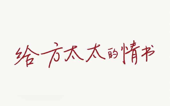 今年520，火星人给方太写了一封情书