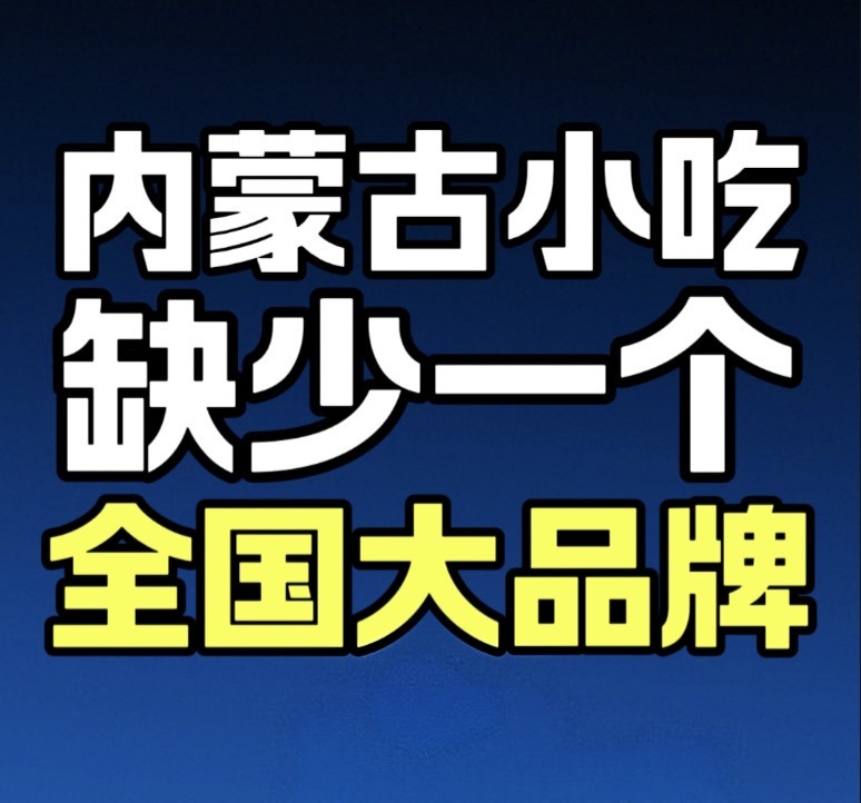 蓝爷说品牌：对标沙县，内蒙小吃大有可为