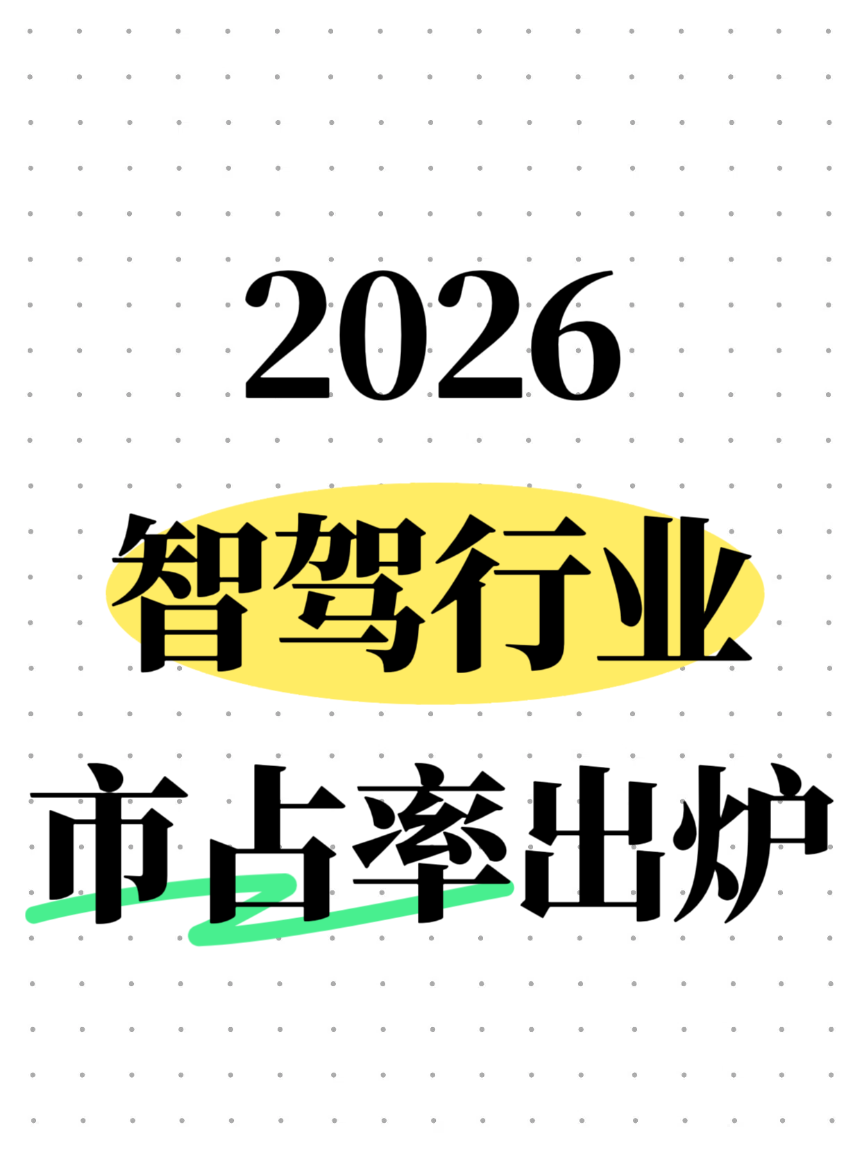 2026智驾行业市占率出炉，谁在领跑