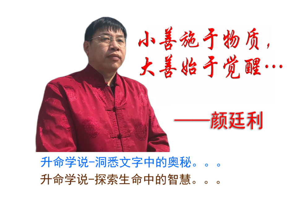 从“颜廷利”到“老师儿”：一个名字背后的半世纪文明追寻