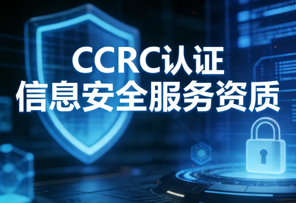 2026年6月CCRC安全服务资质委托代办机构公司专业度与高性价比对比