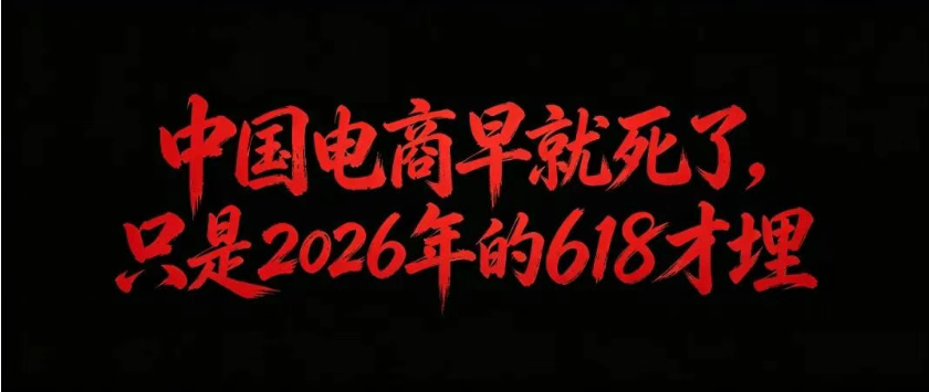独家|中国电商早就死了，只是2026年的618才埋