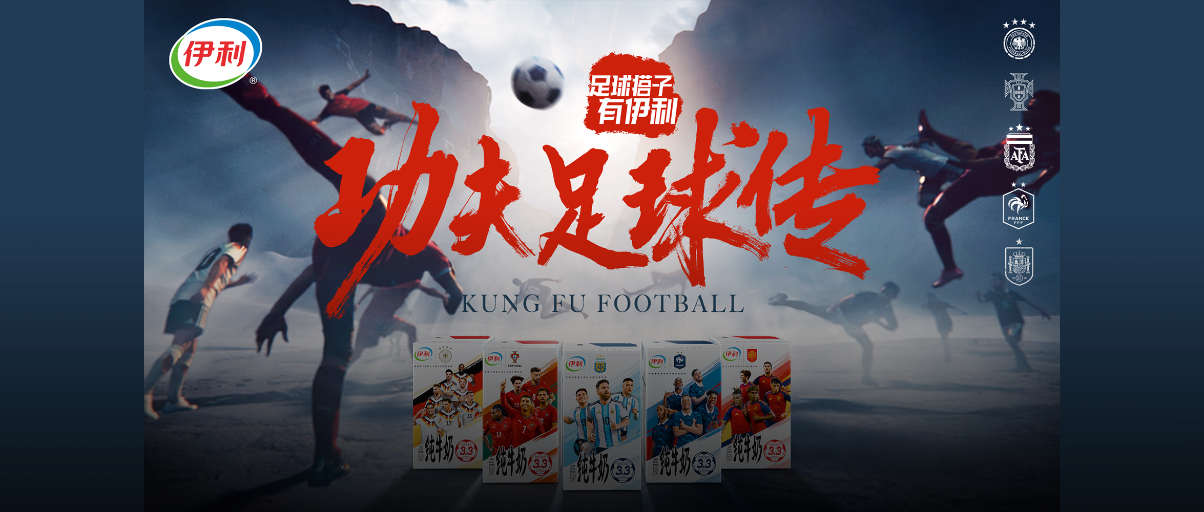 好久没被创意看燃了，伊利这组功夫足球系列大片算一个