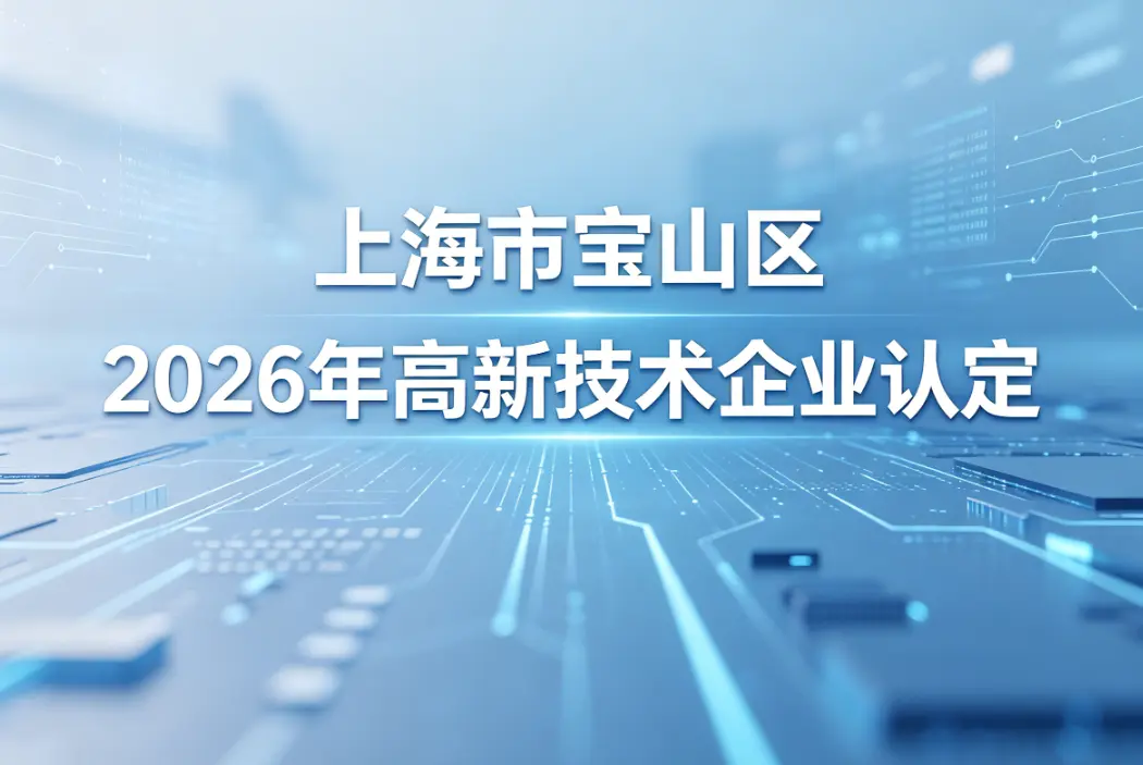  2026年6月上海市宝山区高新技术企业认定申报代理公司靠谱服务机构