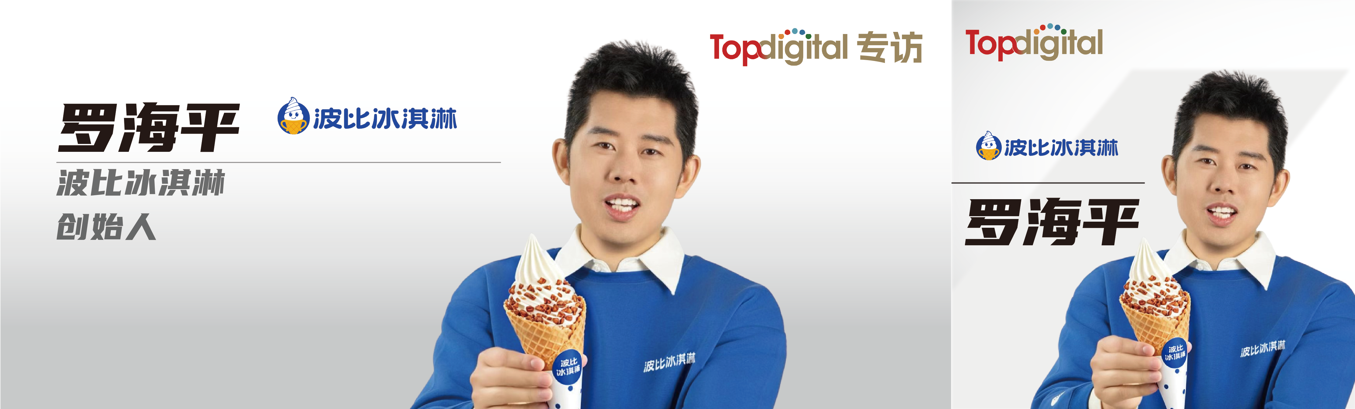 对话波比冰淇淋罗海平：一个草根创业者的自我进化论 | TopDigital