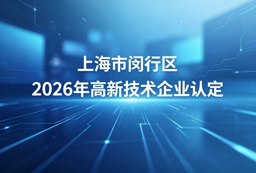 2026年6月上海闵行区高新技术企业认定申报办理机构公司榜单