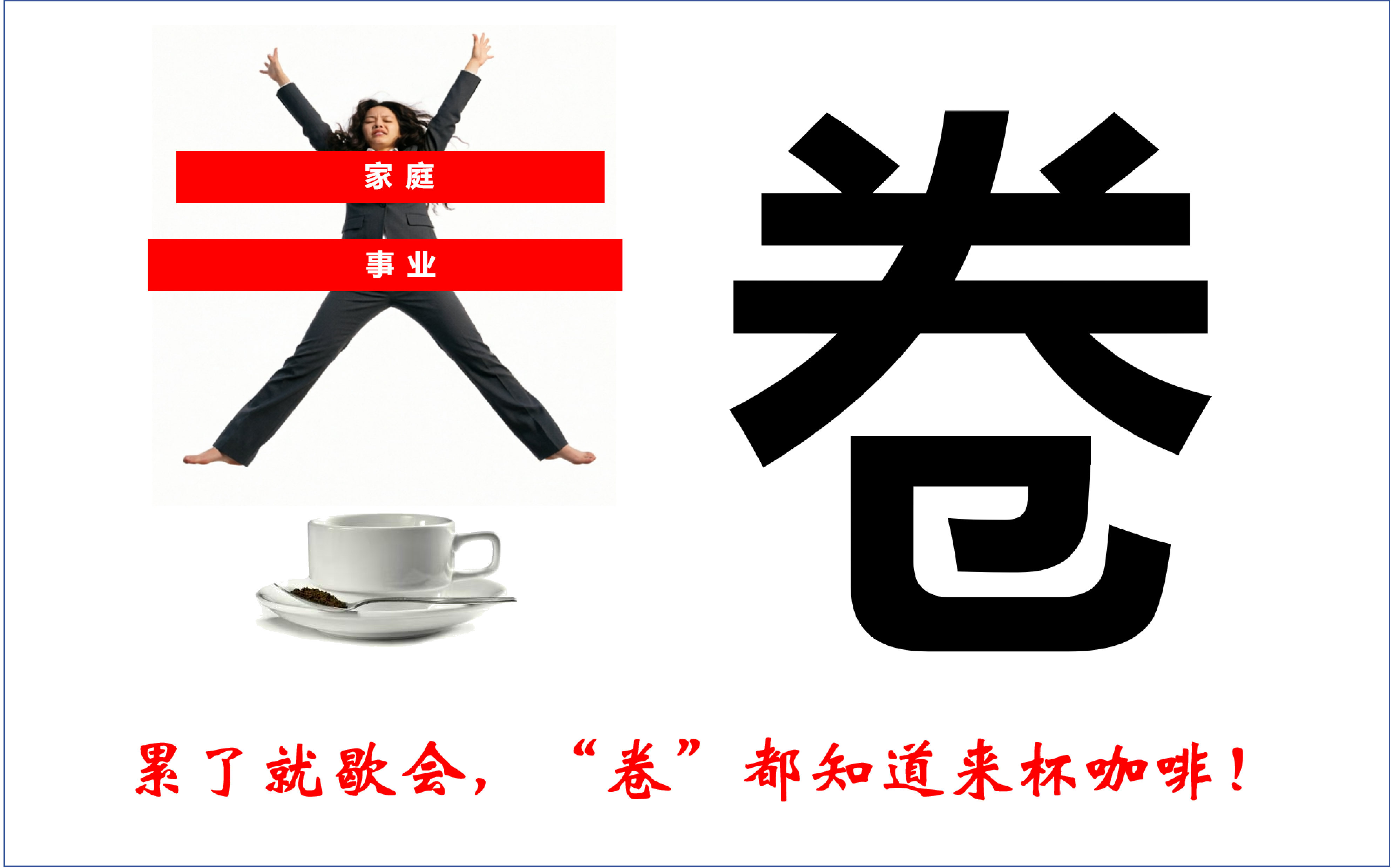 一杯文艺范的咖啡——“卷”累了来一杯，“也”不错