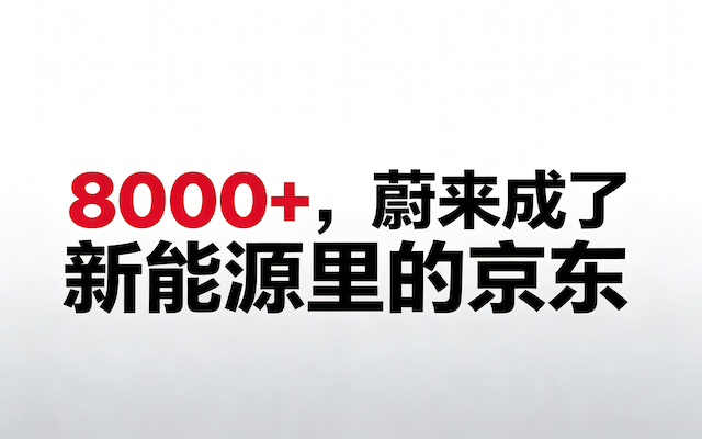 当建到8000+，蔚来成了新能源里的京东