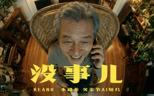 小罐茶父亲节AI广告：“没事儿”