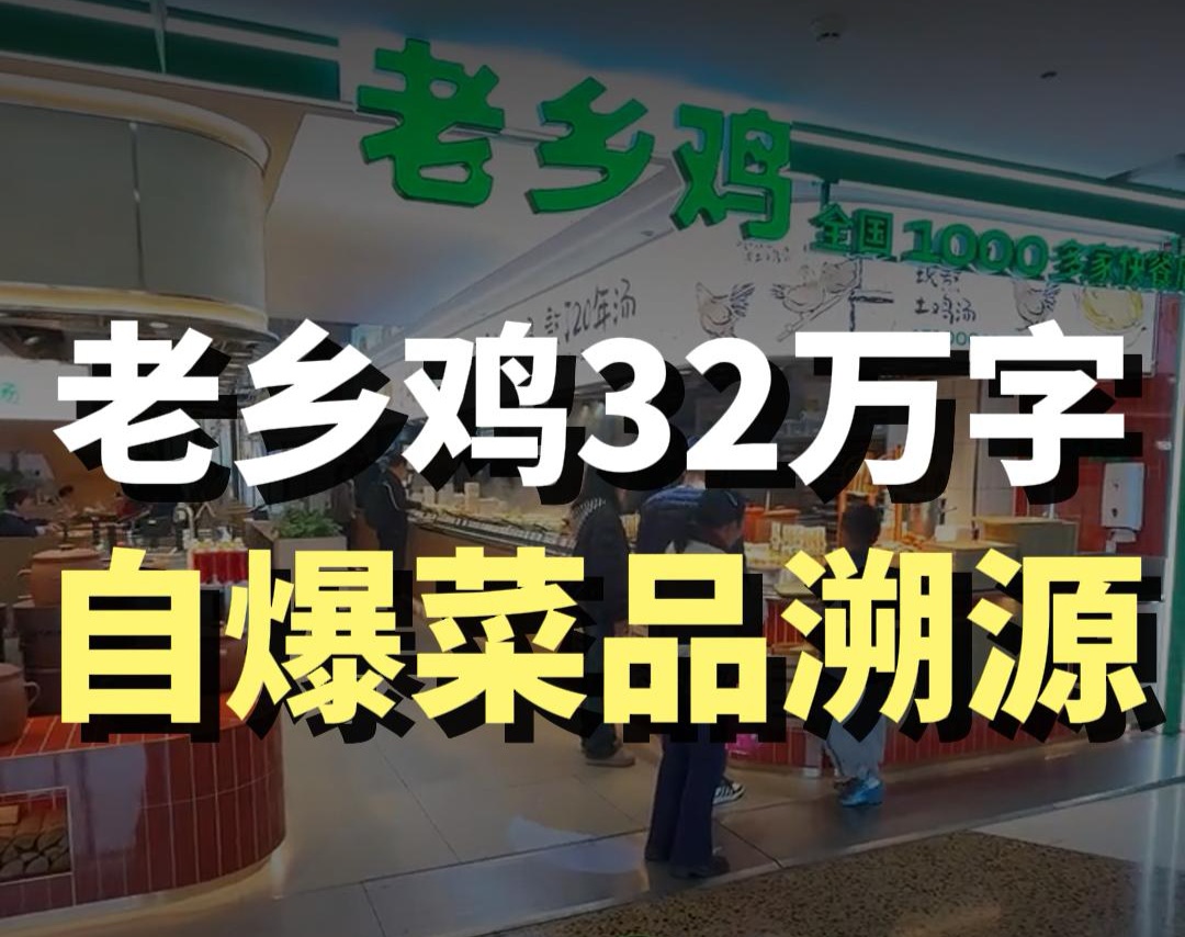 蓝爷说品牌：老乡鸡32万字溯源，中式餐饮的破局答案